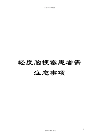 轻度脑梗塞患者需注意事项