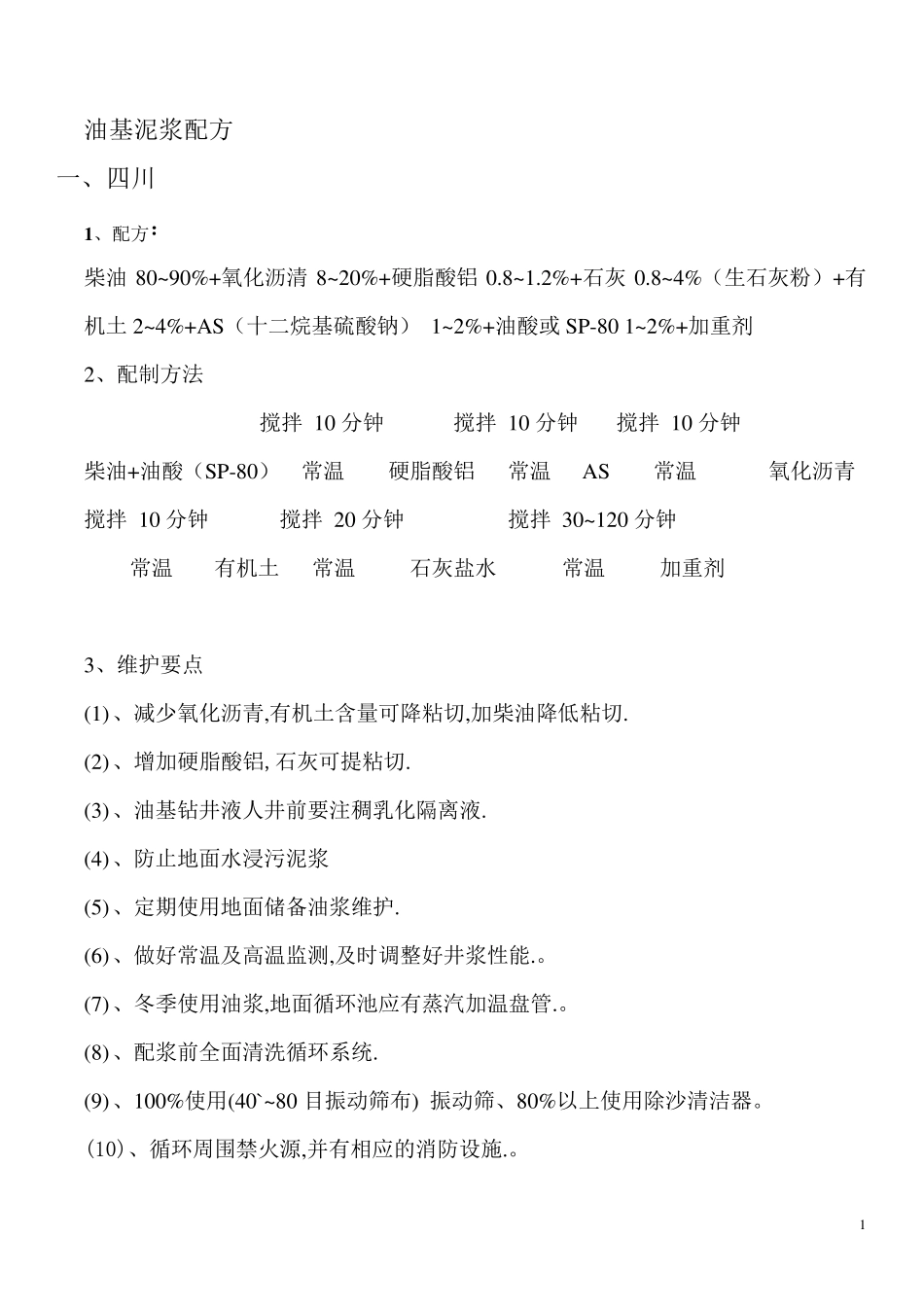 国内外油基泥浆配方_第1页