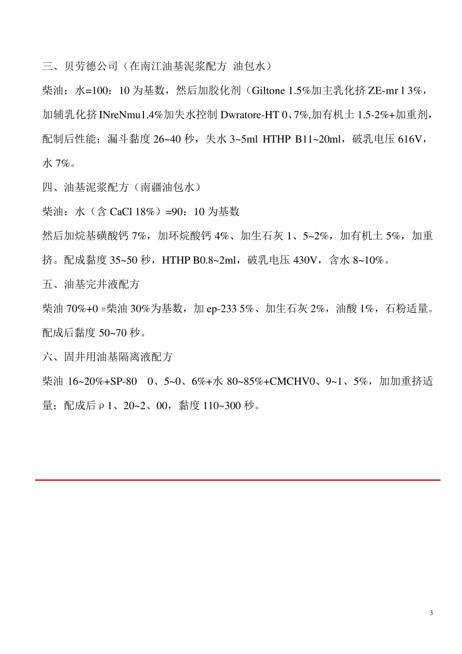 国内外油基泥浆配方_第3页
