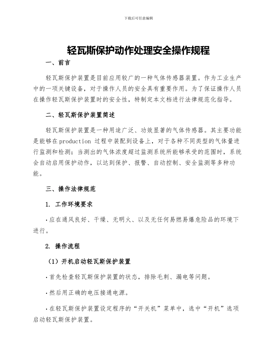 轻瓦斯保护动作处理安全操作规程_第1页