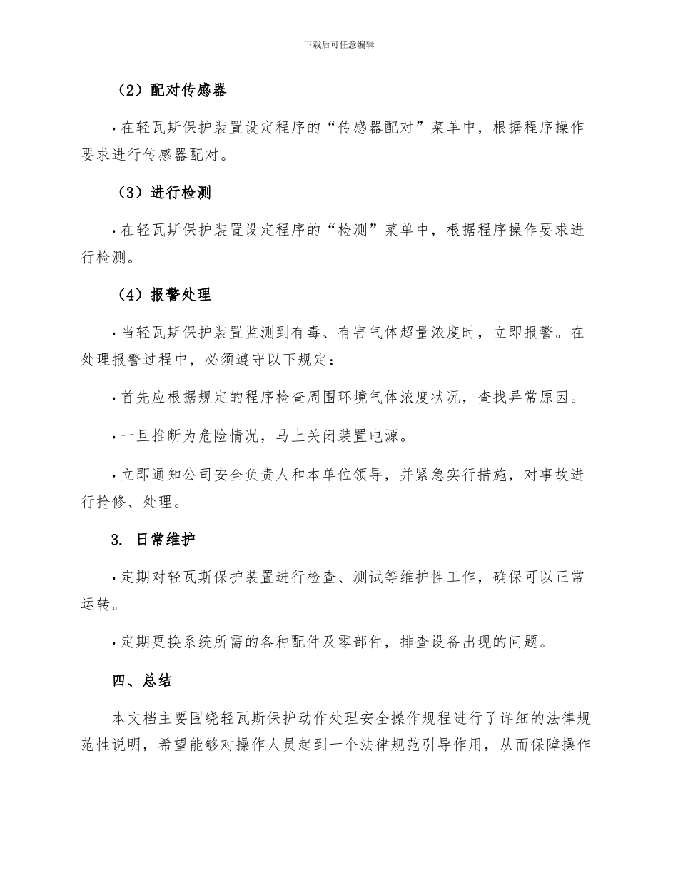 轻瓦斯保护动作处理安全操作规程_第2页