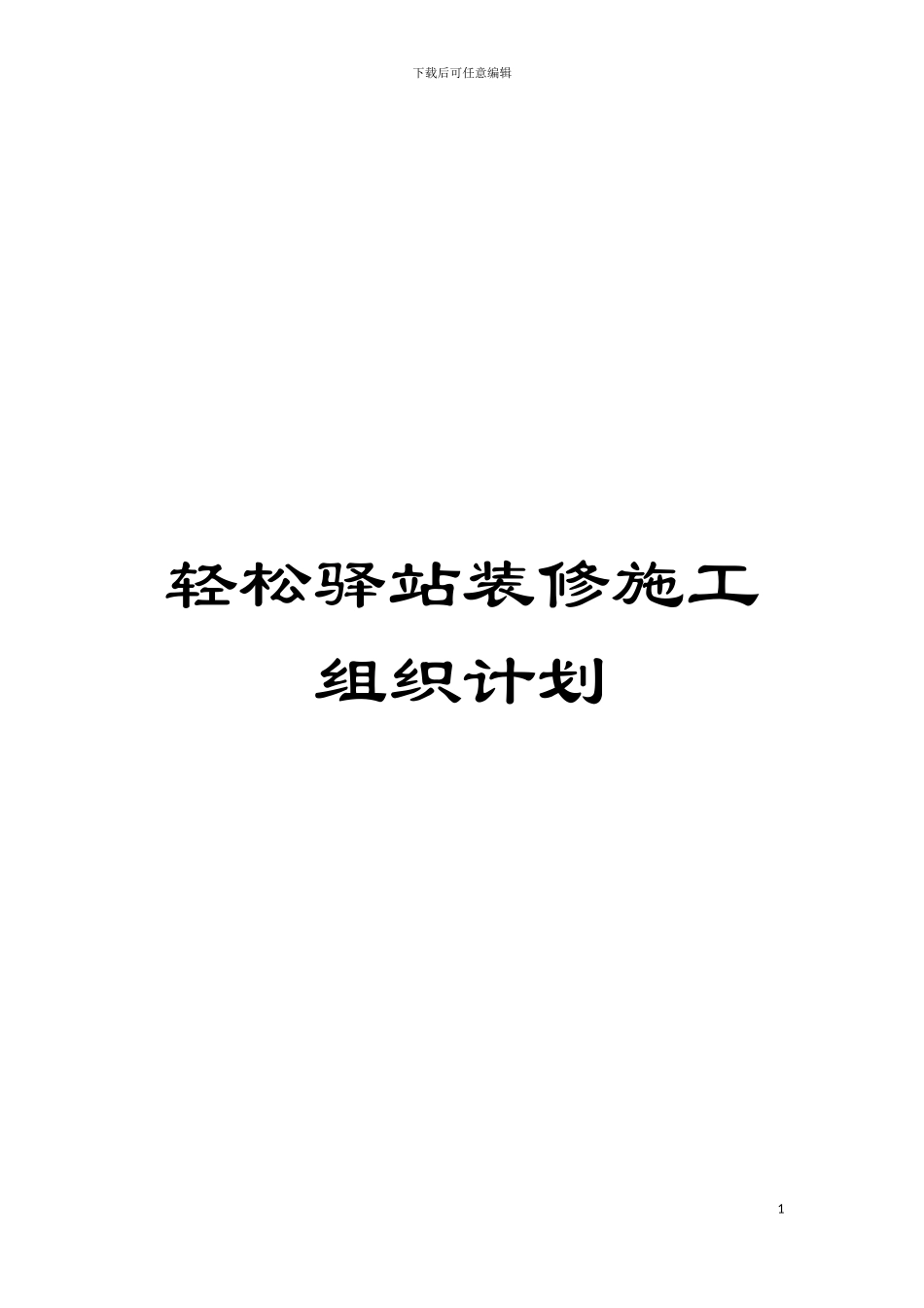 轻松驿站装修施工组织计划模板_第1页