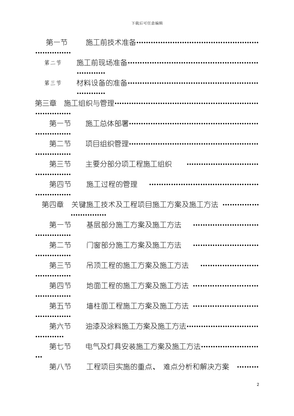 轻松驿站装修施工组织计划模板_第3页