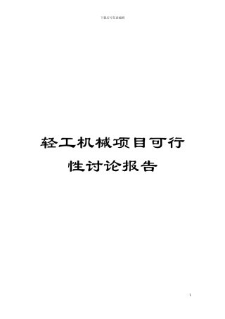 轻工机械项目可行性研究报告模板