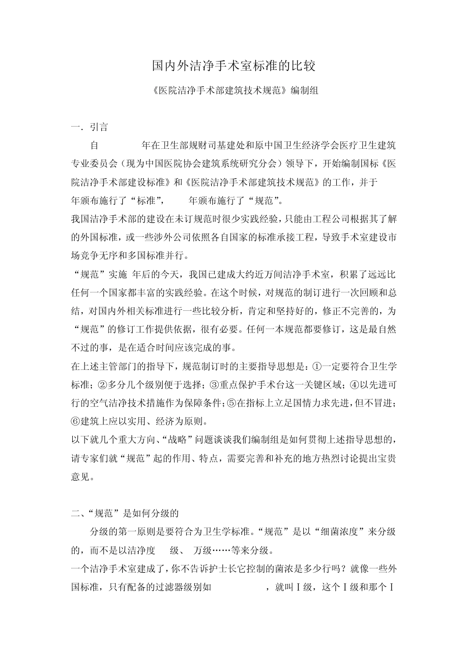 国内外洁净手术室标准的比较_第1页