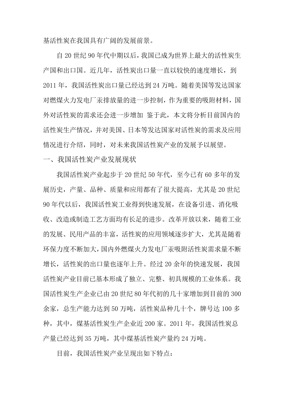 国内外活性产业现状及我国活性炭产业的发展_第2页