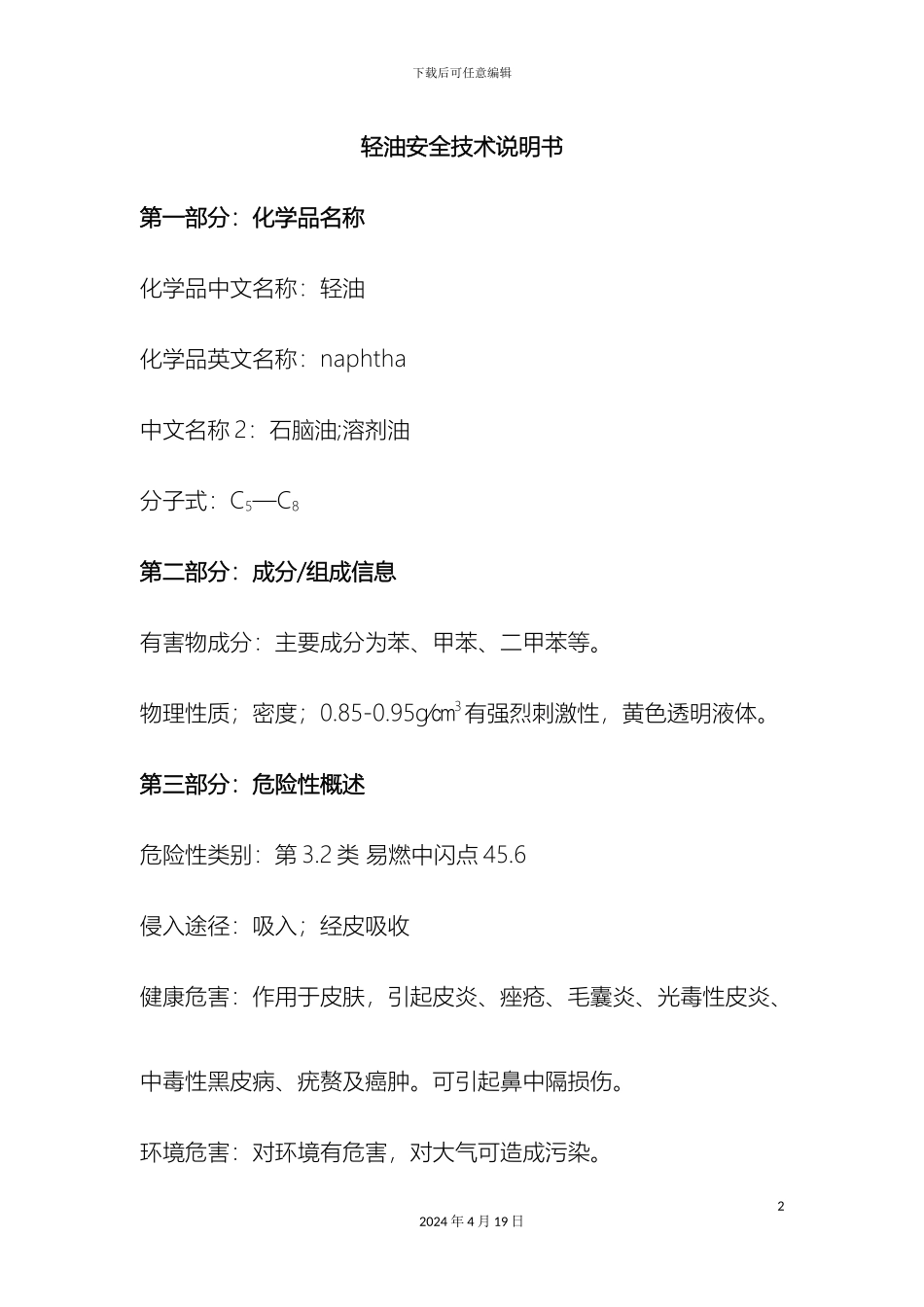 轻油安全技术说明书_第2页