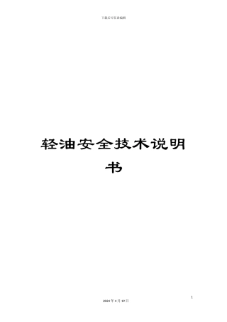 轻油安全技术说明书