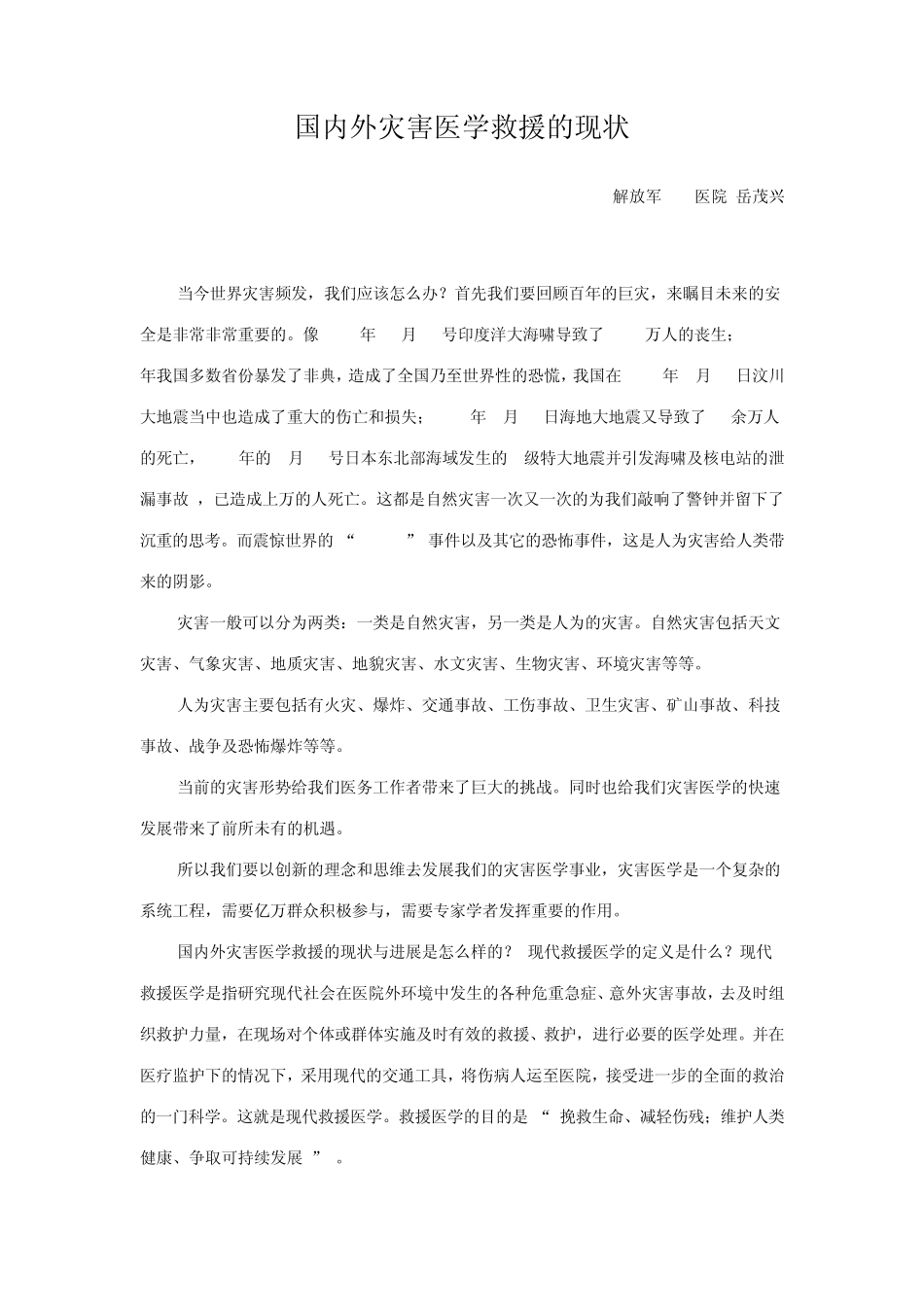 国内外灾害医学救援的现状_第1页