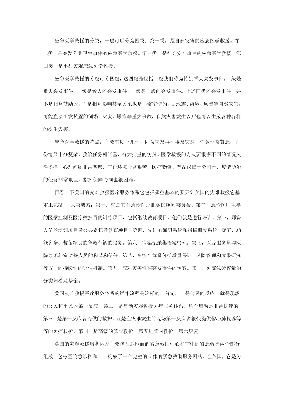 国内外灾害医学救援的现状_第2页