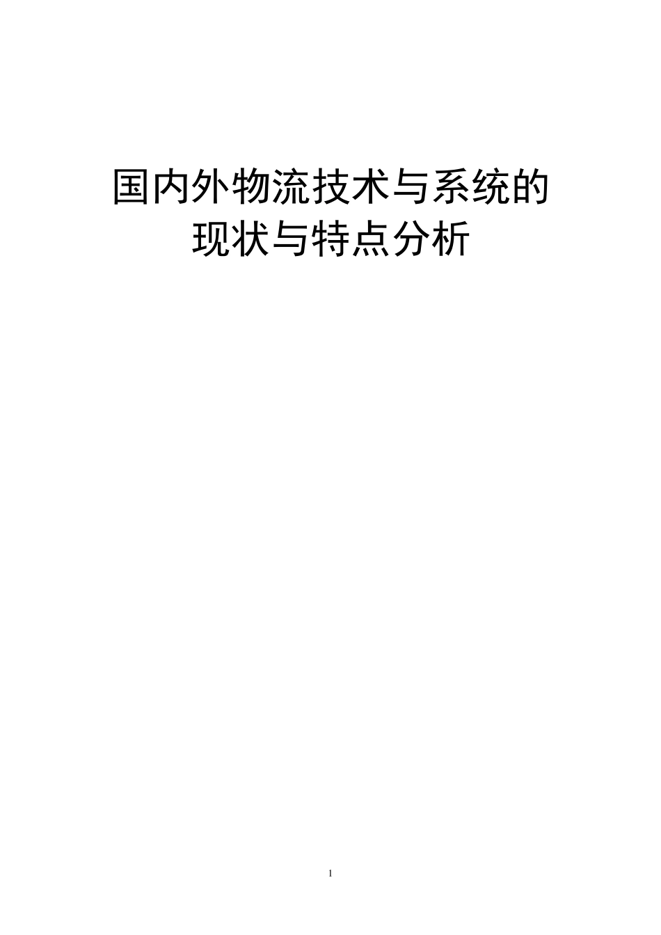 国内外物流技术与系统的现状与特点分析_第1页