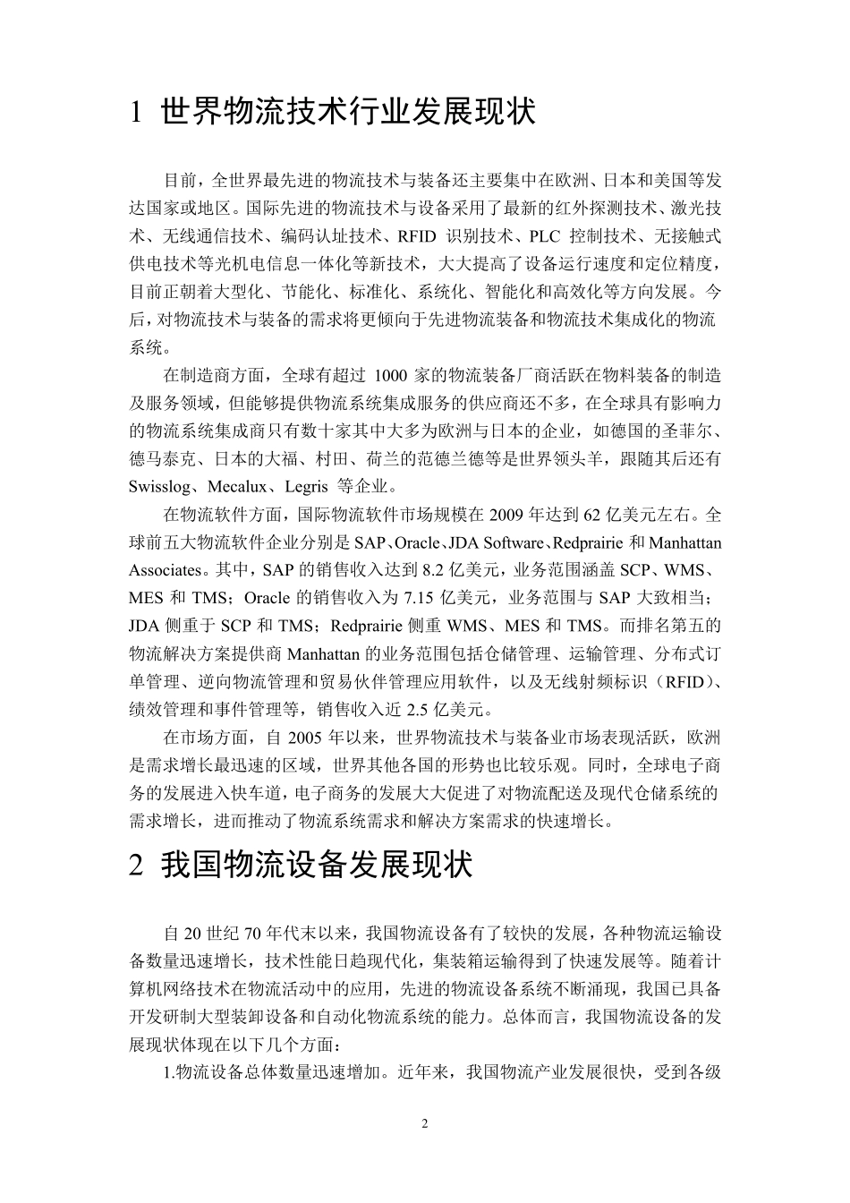 国内外物流技术与系统的现状与特点分析_第2页