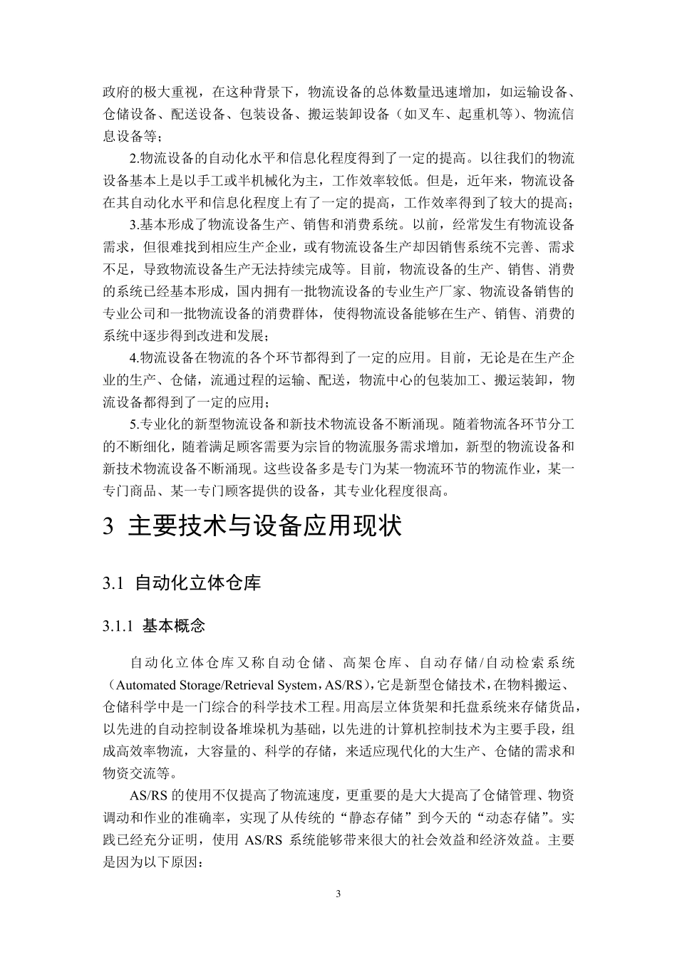 国内外物流技术与系统的现状与特点分析_第3页