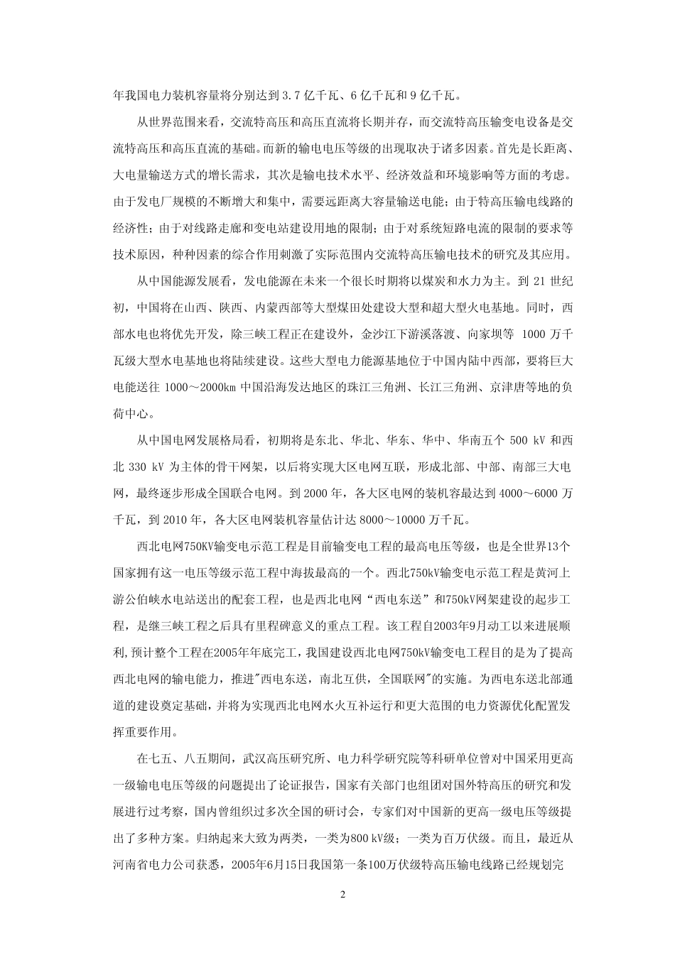 国内外特高压输电技术发展情况综述_第2页