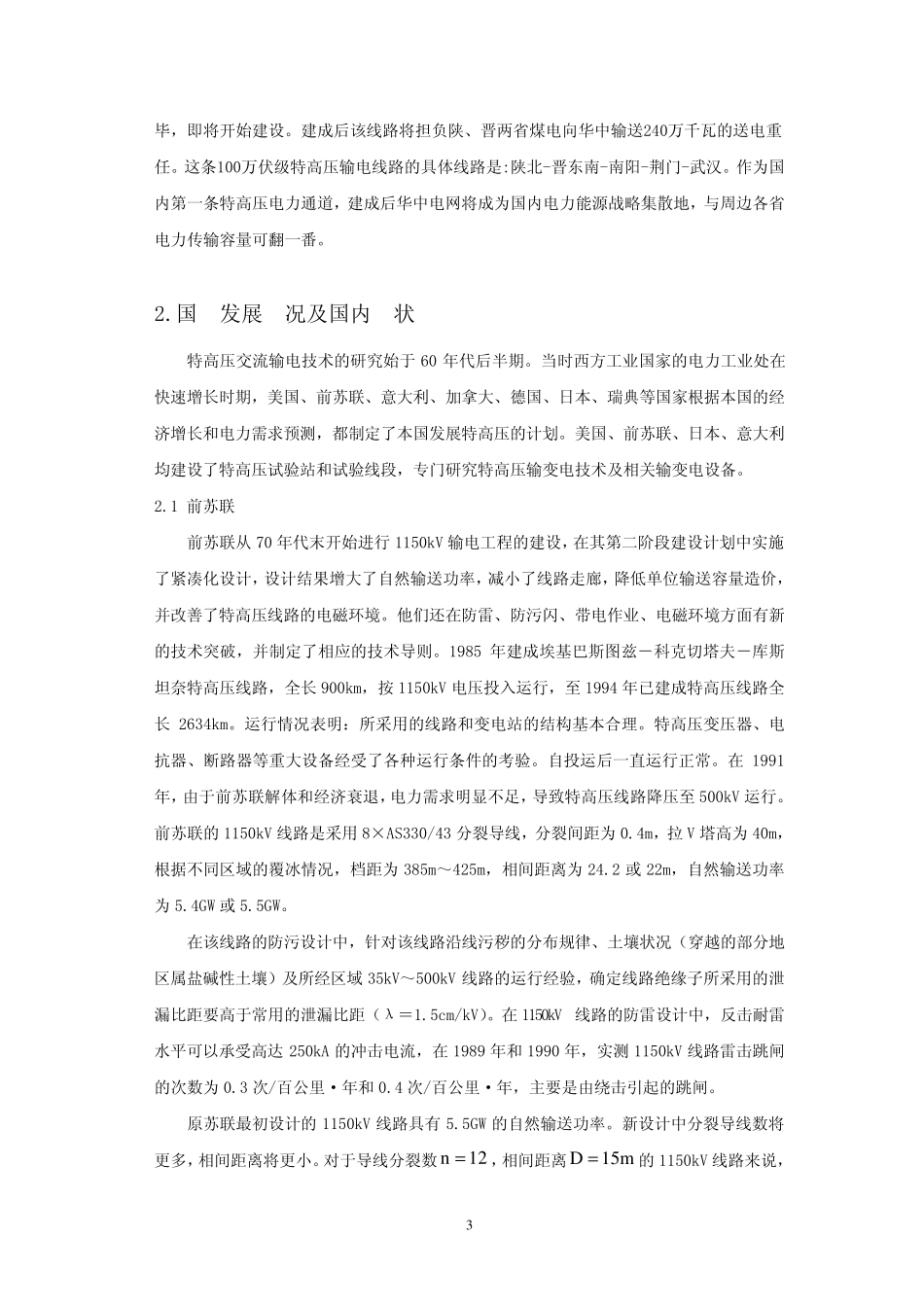 国内外特高压输电技术发展情况综述_第3页