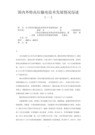 国内外特高压输电技术发展情况综述