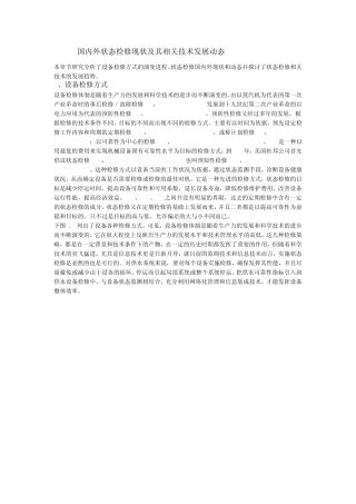 国内外状态检修现状及其相关技术发展动态