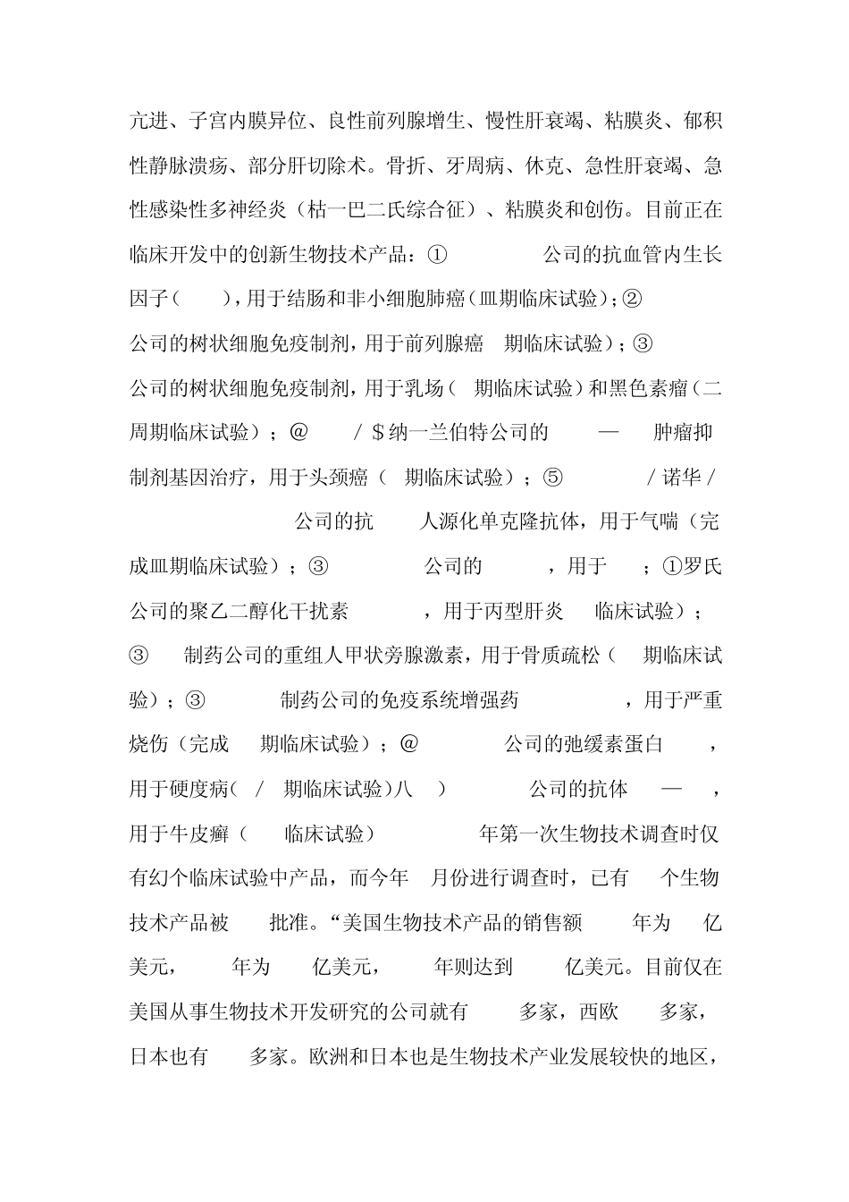 国内外生物制药现状及发展前景_第2页