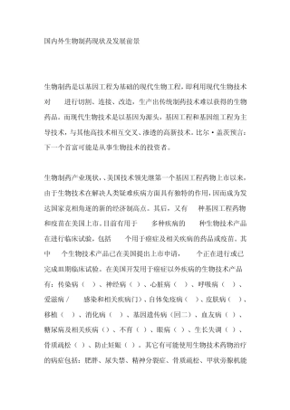 国内外生物制药现状及发展前景