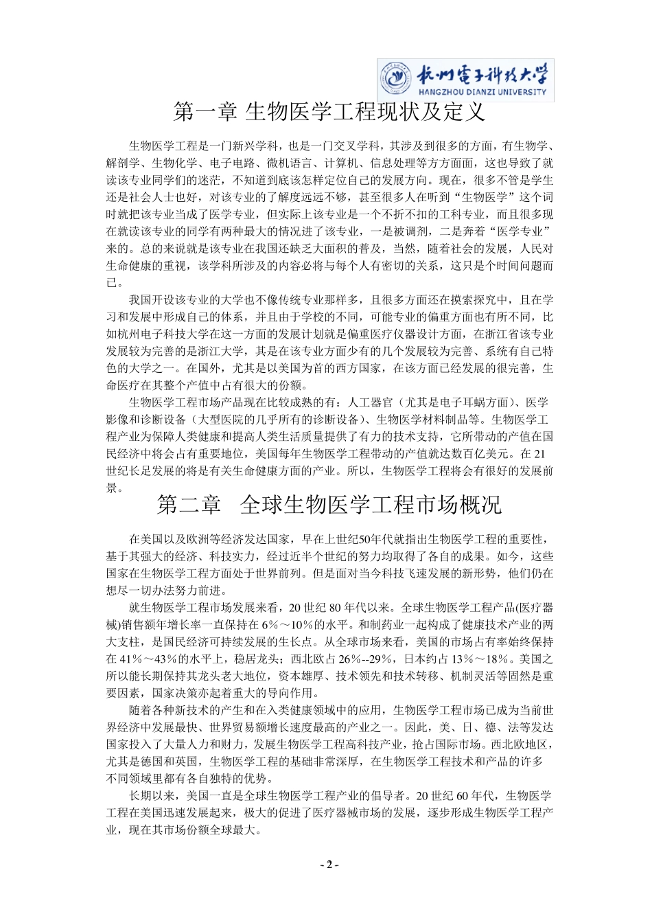 国内外生物医学工程市场现状调查_第3页