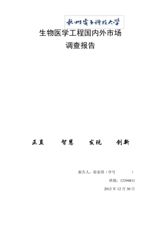 国内外生物医学工程市场现状调查