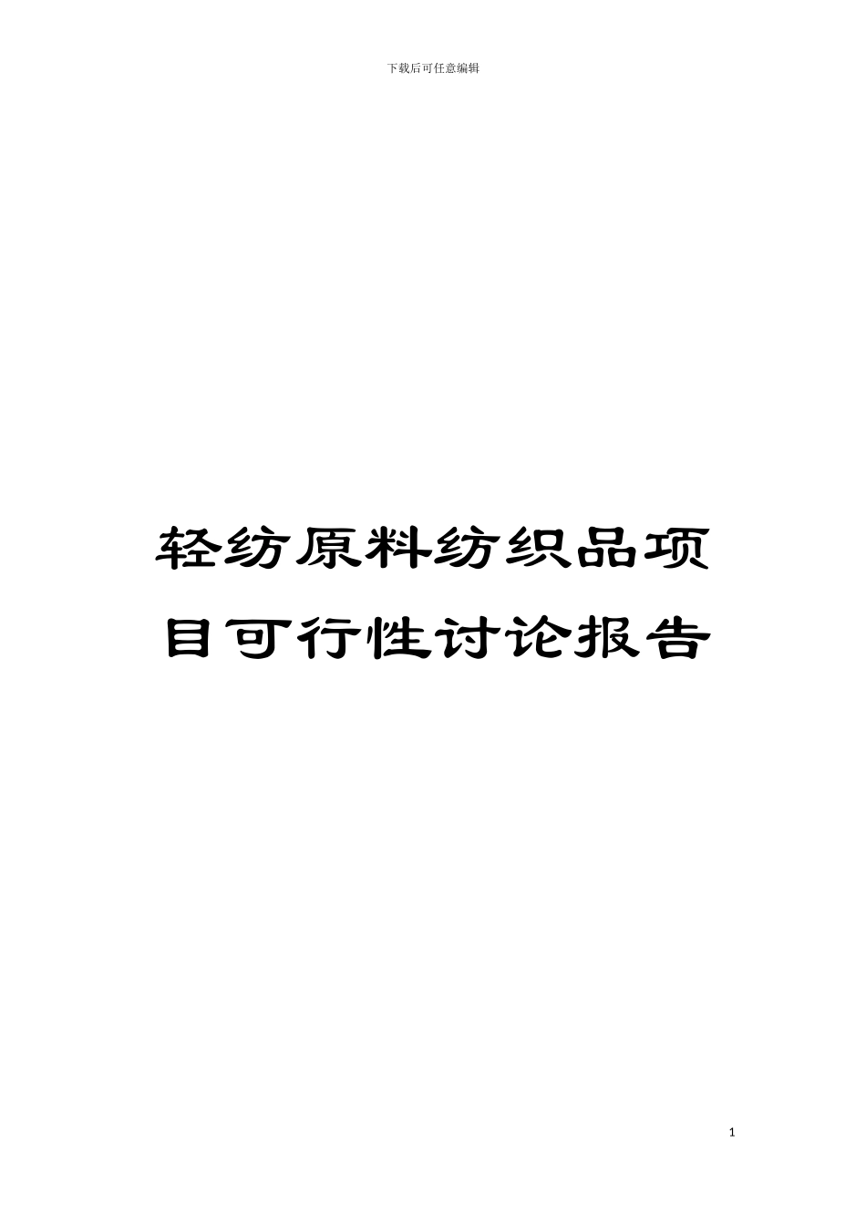 轻纺原料纺织品项目可行性研究报告模板_第1页