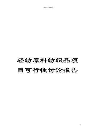 轻纺原料纺织品项目可行性研究报告模板