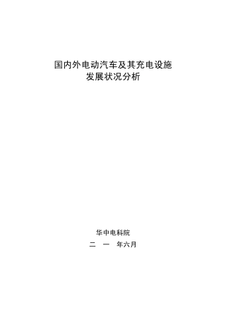国内外电动汽车及其充电设施发展状况分析
