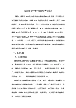 国内外电子商务现状与差异