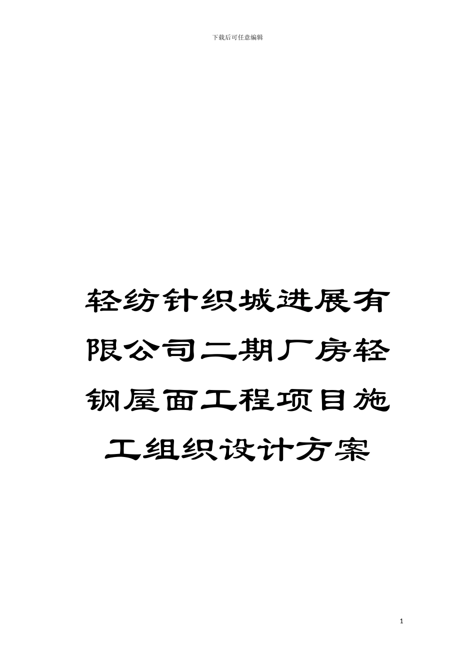 轻纺针织城发展有限公司二期厂房轻钢屋面工程项目施工组织设计方案模板_第1页