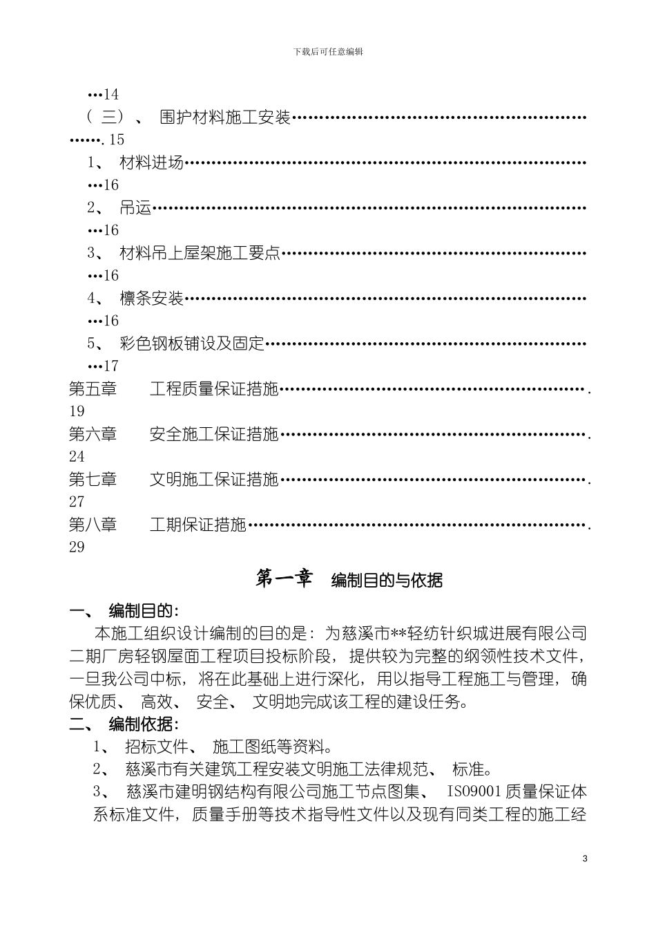 轻纺针织城发展有限公司二期厂房轻钢屋面工程项目施工组织设计方案模板_第3页