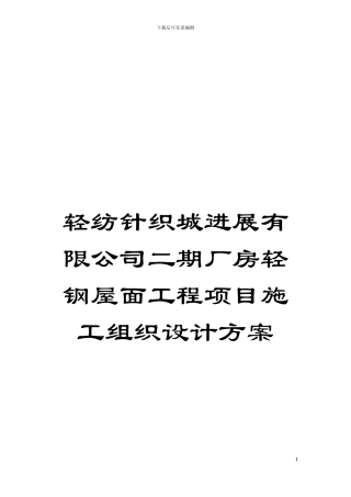 轻纺针织城发展有限公司二期厂房轻钢屋面工程项目施工组织设计方案模板