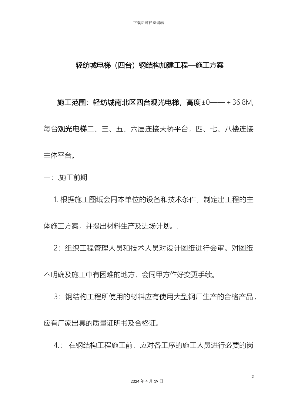 轻纺城电梯钢结构施工组织设计_第2页