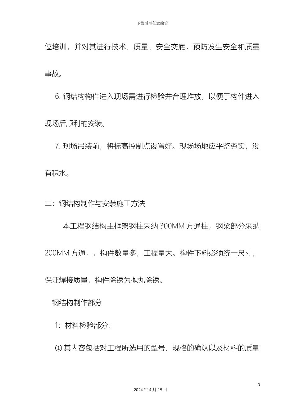 轻纺城电梯钢结构施工组织设计_第3页