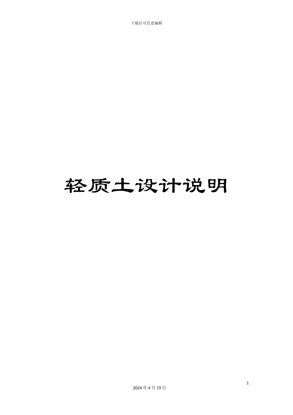 轻质土设计说明_第1页