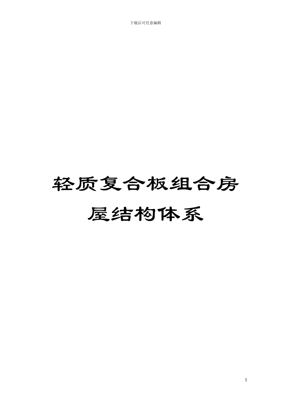 轻质复合板组合房屋结构体系模板_第1页