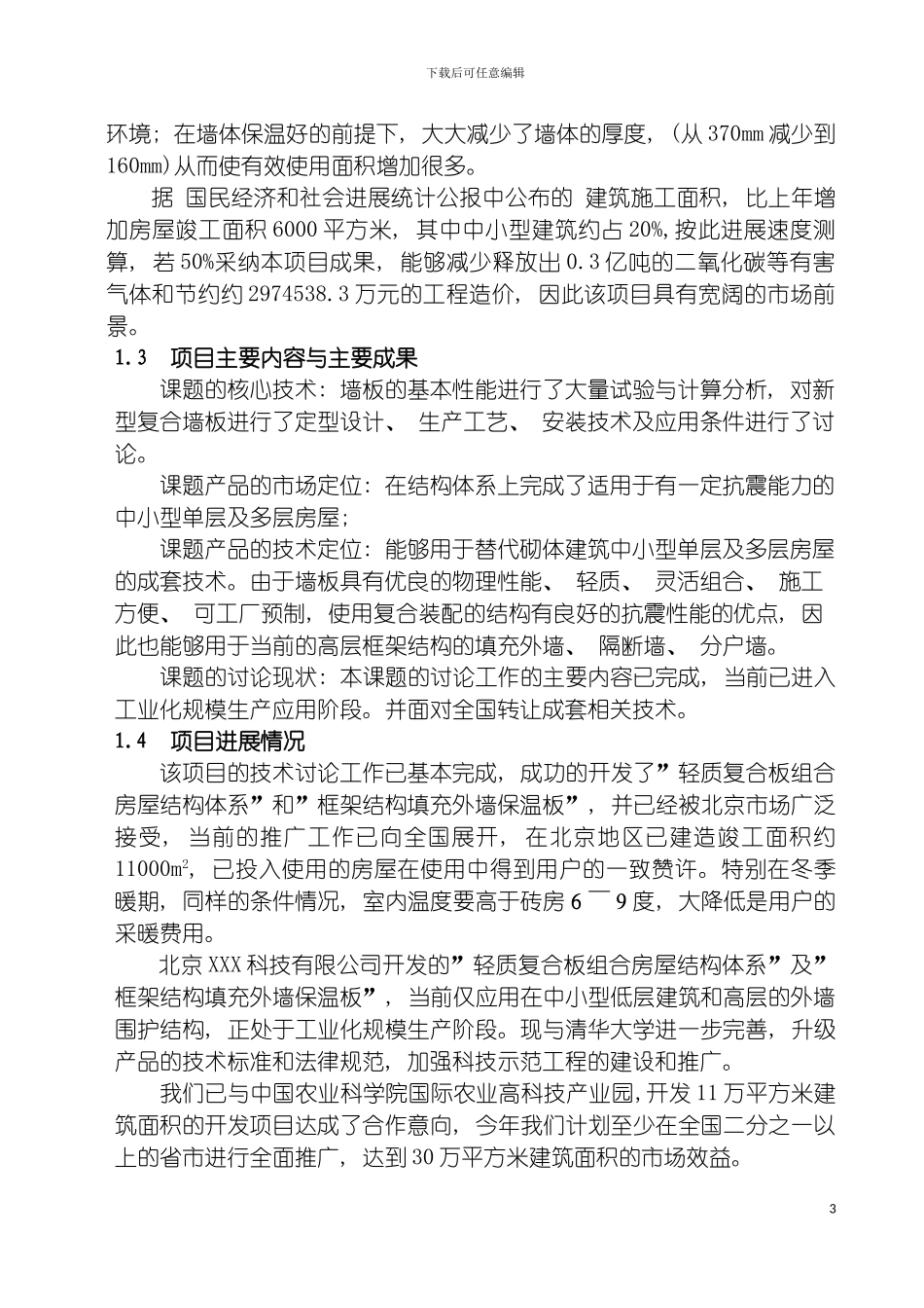 轻质复合板组合房屋结构体系模板_第3页