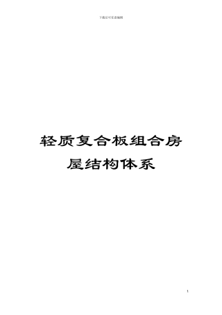 轻质复合板组合房屋结构体系模板