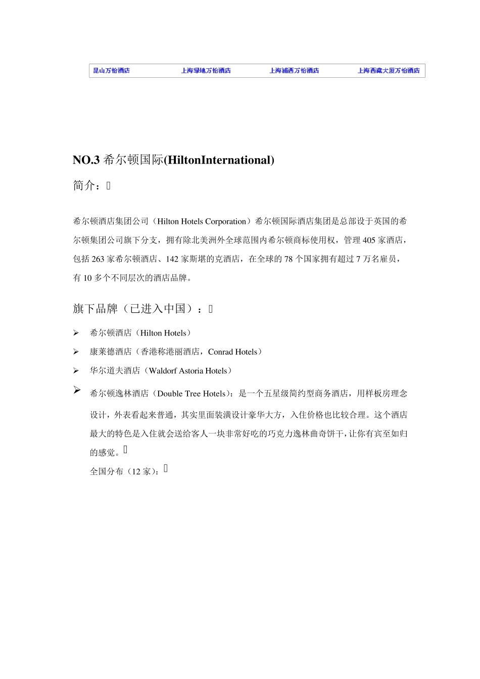 国内外知名酒店集团及旗下品牌汇总_第3页