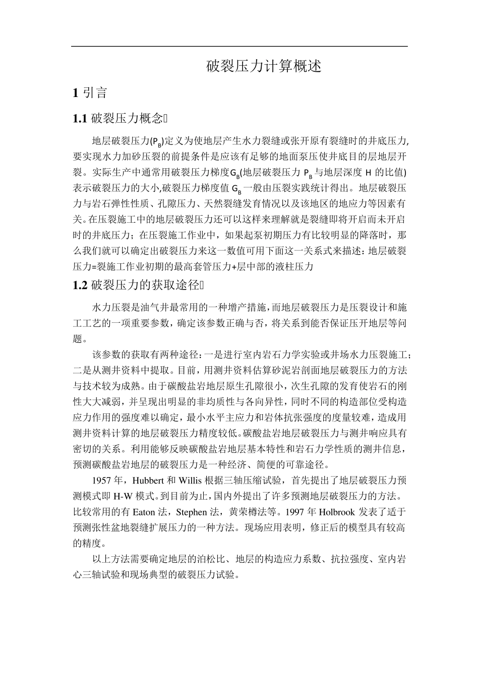 国内外破裂压力计算方法_第1页