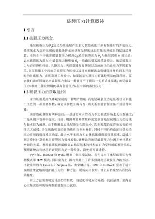 国内外破裂压力计算方法
