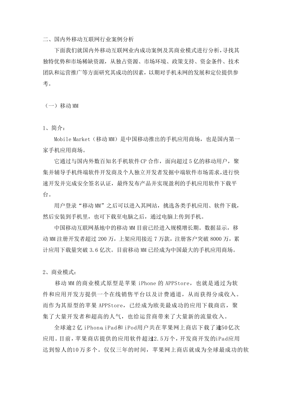 国内外移动互联网行业案例分析_第1页