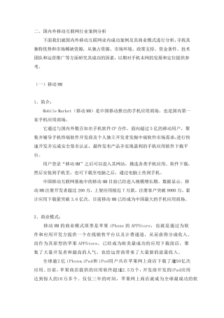 国内外移动互联网行业案例分析
