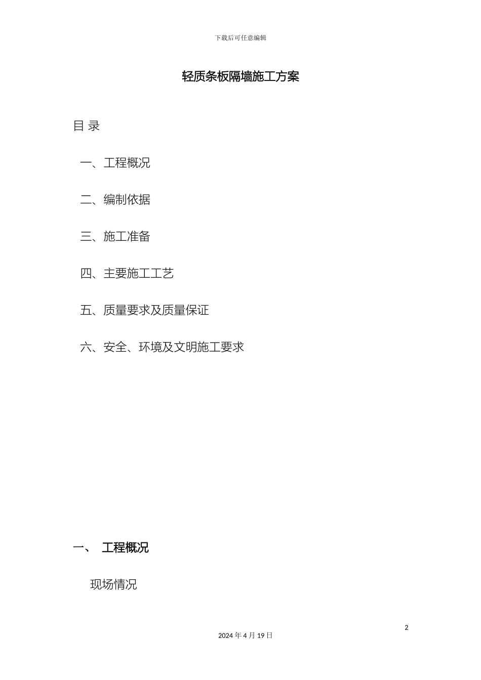 轻质条板隔墙施工方案_第2页