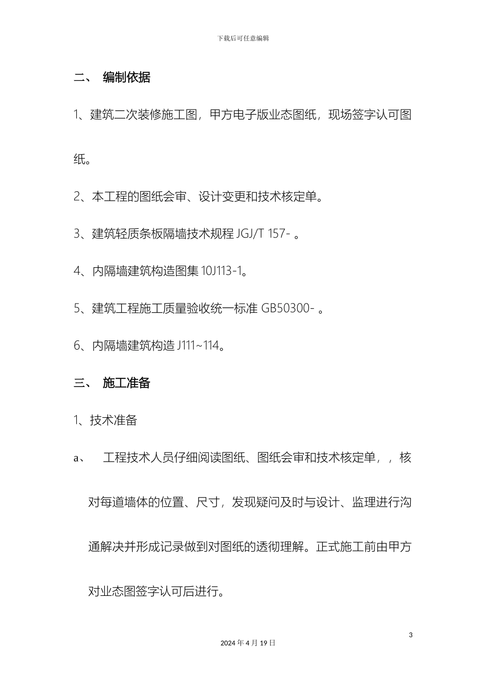 轻质条板隔墙施工方案_第3页