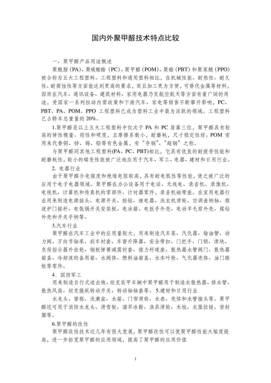 国内外聚甲醛技术特点比较_第1页