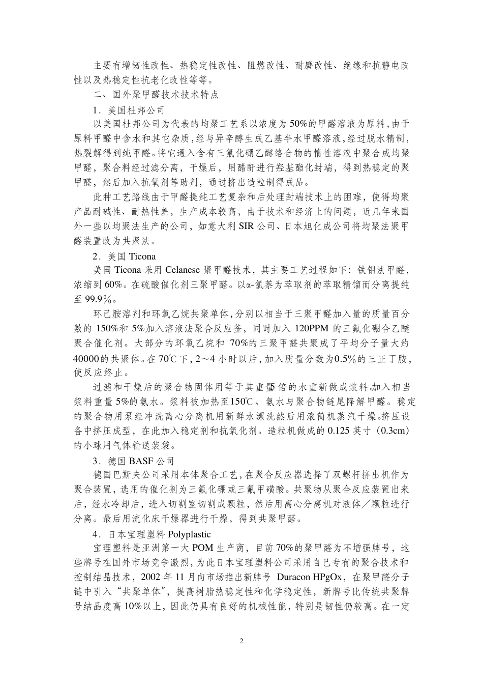 国内外聚甲醛技术特点比较_第2页