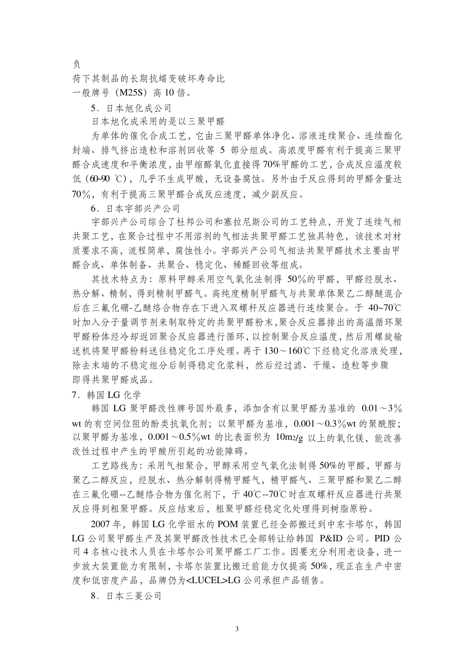 国内外聚甲醛技术特点比较_第3页