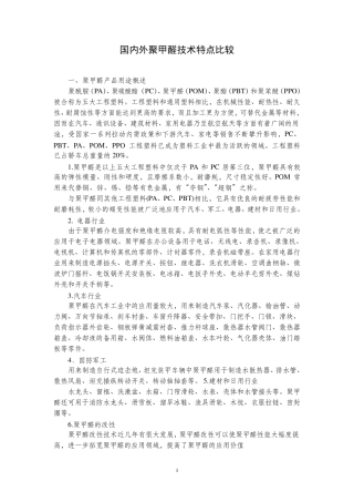 国内外聚甲醛技术特点比较