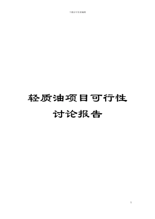 轻质油项目可行性研究报告模板